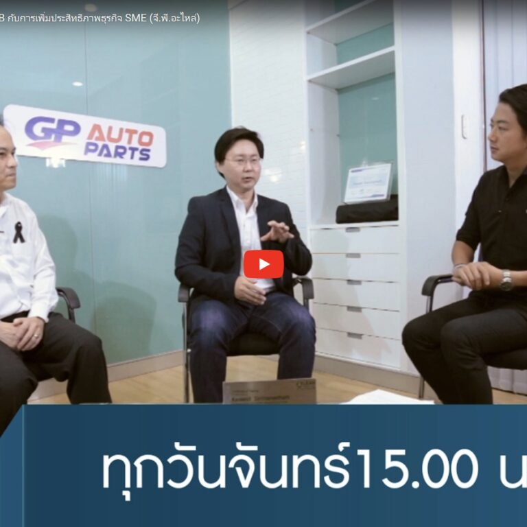 การเพิ่มประสิทธิภาพธุรกิจ SME