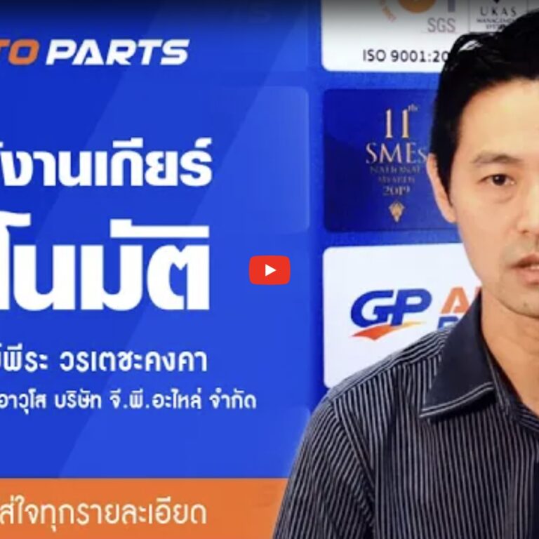 การใช้งานเกียร์อัตโนมัติ