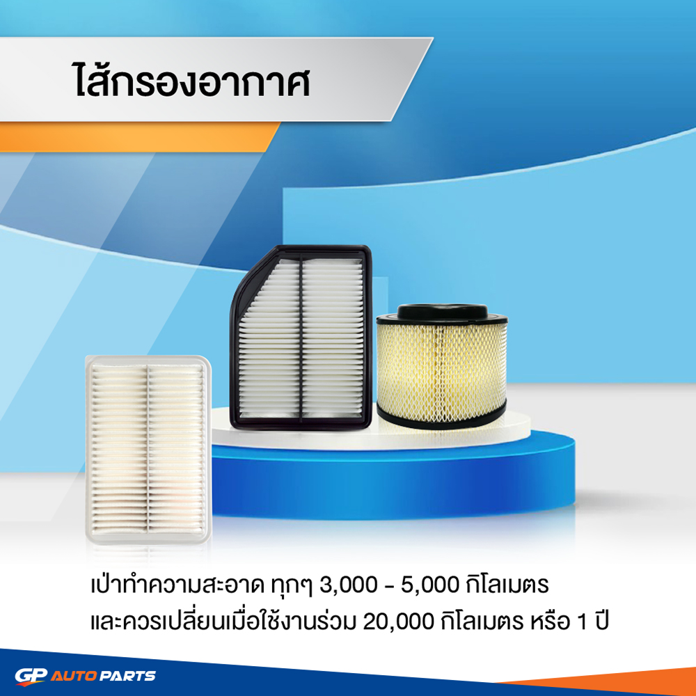 ไส้กรองอากาศ