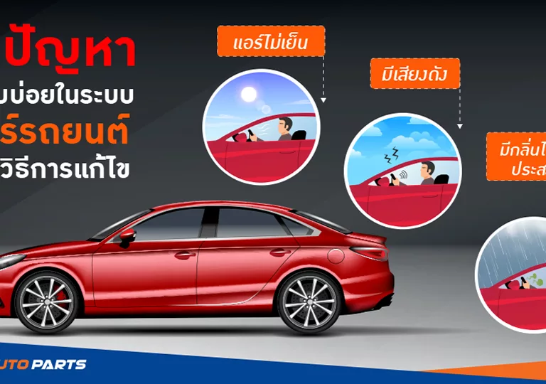 ปัญหาที่พบบ่อยในระบบแอร์รถยนต์