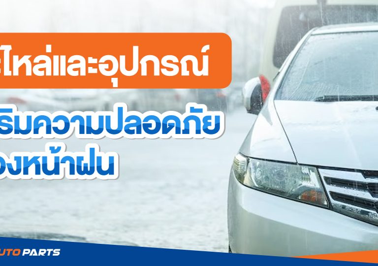 อะไหล่และอุปกรณ์_เสริมความปลอดภัยช่วงหน้าฝน