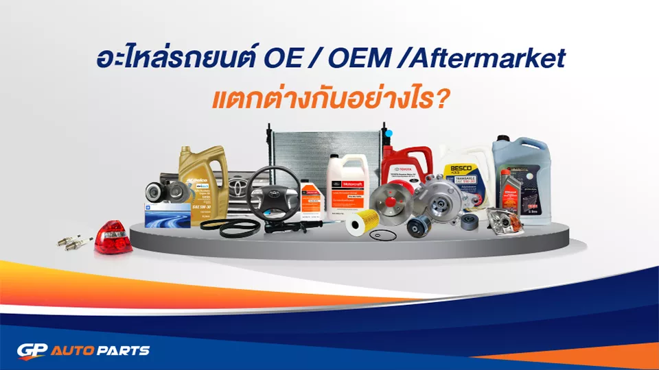 อะไหล่_OE-OEM-แตกต่างกันอย่างไร