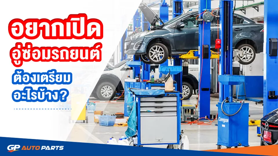 แนวทางเริ่มต้นสำหรับเจ้าของธุรกิจอู่ซ่อมรถยนต์ในการใช้เรื่องราวลูกค้า