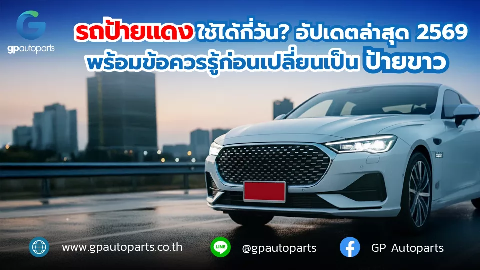 รถป้ายแดงใช้งานได้กี่วัน 2569
