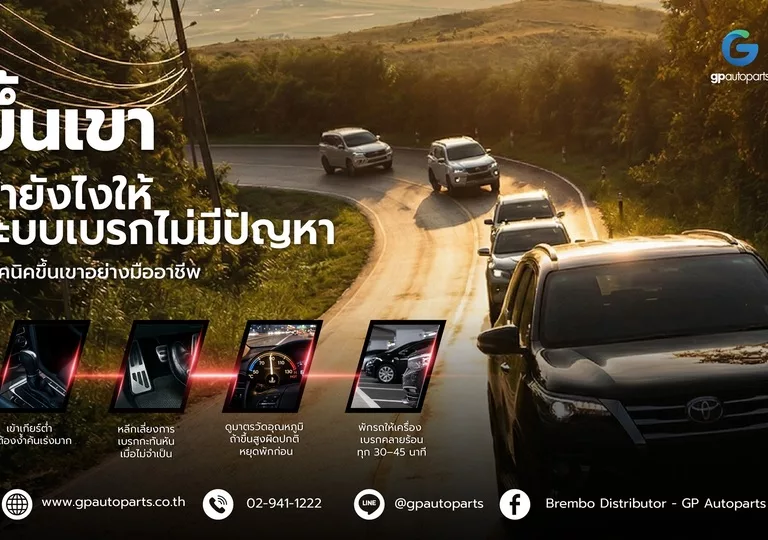 ขึ้นเขาทำยังไงให้ระบบเบรกไม่มีปัญหา web 1