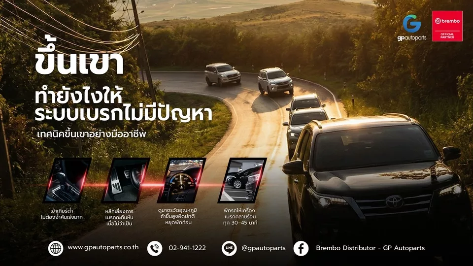 ขึ้นเขาทำยังไงให้ระบบเบรกไม่มีปัญหา web 1