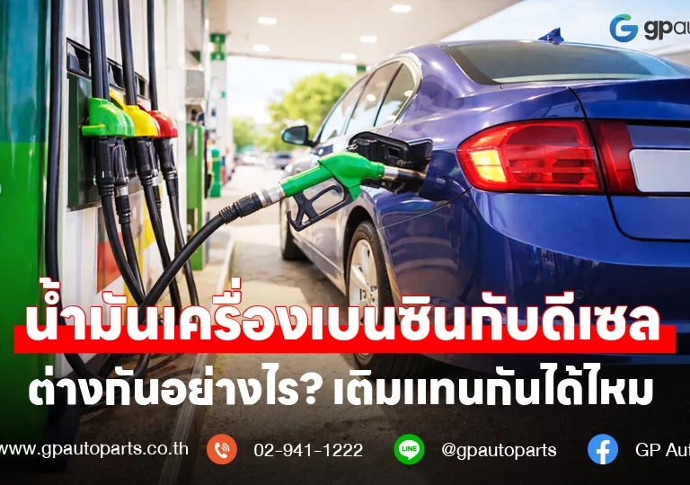 น้ำมันเครื่องเบนซิน ดีเซล ต่างกันยังไง