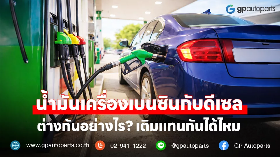 น้ำมันเครื่องเบนซิน ดีเซล ต่างกันยังไง
