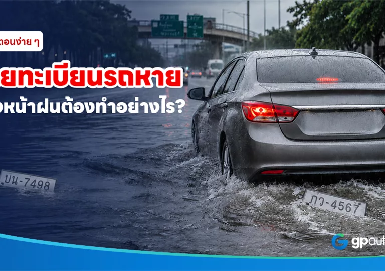 ป้ายทะเบียนรถหาย
