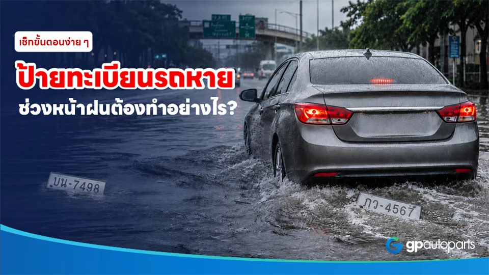 ป้ายทะเบียนรถหาย