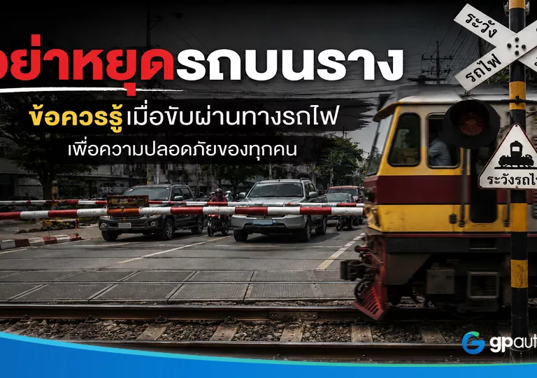 อย่าหยุดรถบนรางรถไฟ