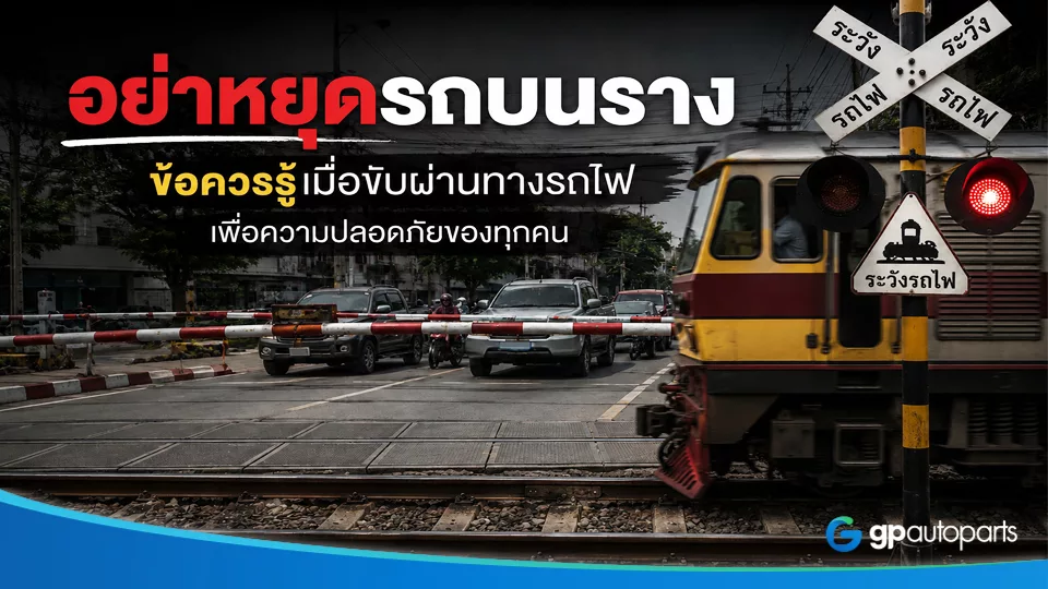 อย่าหยุดรถบนรางรถไฟ