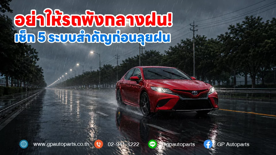 อย่าให้รถพังกลางฝน เช็ก 5 ระบบสำคัญก่อนลุยฝน New