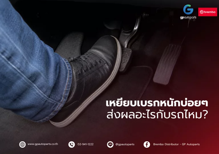 เหยียบเบรกบ่อยๆ 1