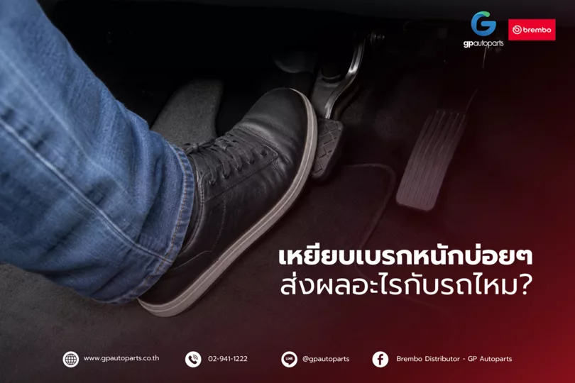 เหยียบเบรกบ่อยๆ 1