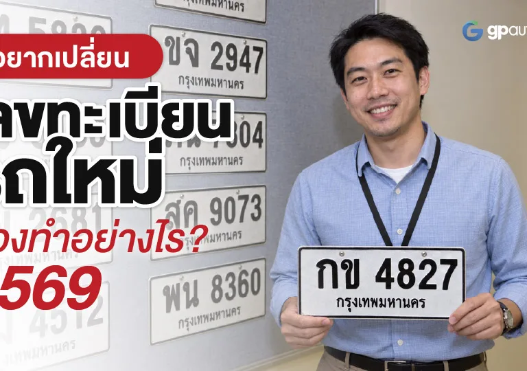 อยากเปลี่ยนเลยทะเบียนรถใหม่ ต้องทำอย่างไ
