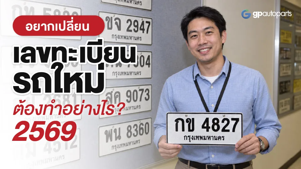 อยากเปลี่ยนเลยทะเบียนรถใหม่ ต้องทำอย่างไ