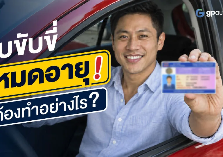 ใบขับขี่หมดอายุทำอย่างไร (1)