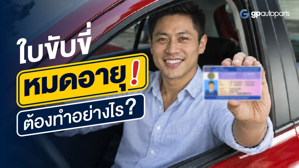 ใบขับขี่หมดอายุทำอย่างไร (1)