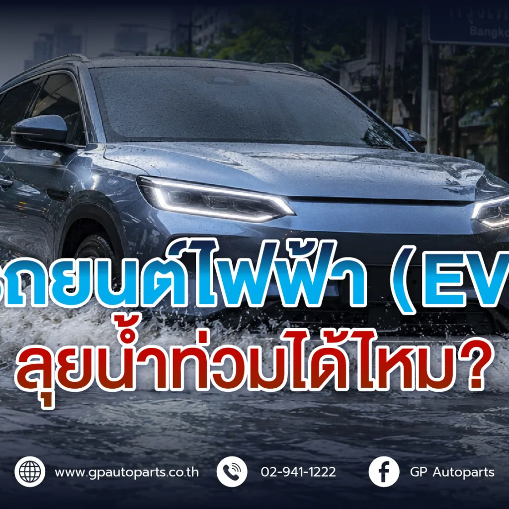 รถไฟฟ้า EV ลุยน้ำท่วม