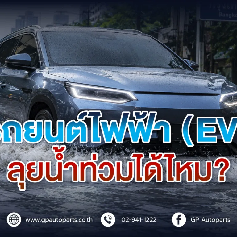 รถไฟฟ้า EV ลุยน้ำท่วม