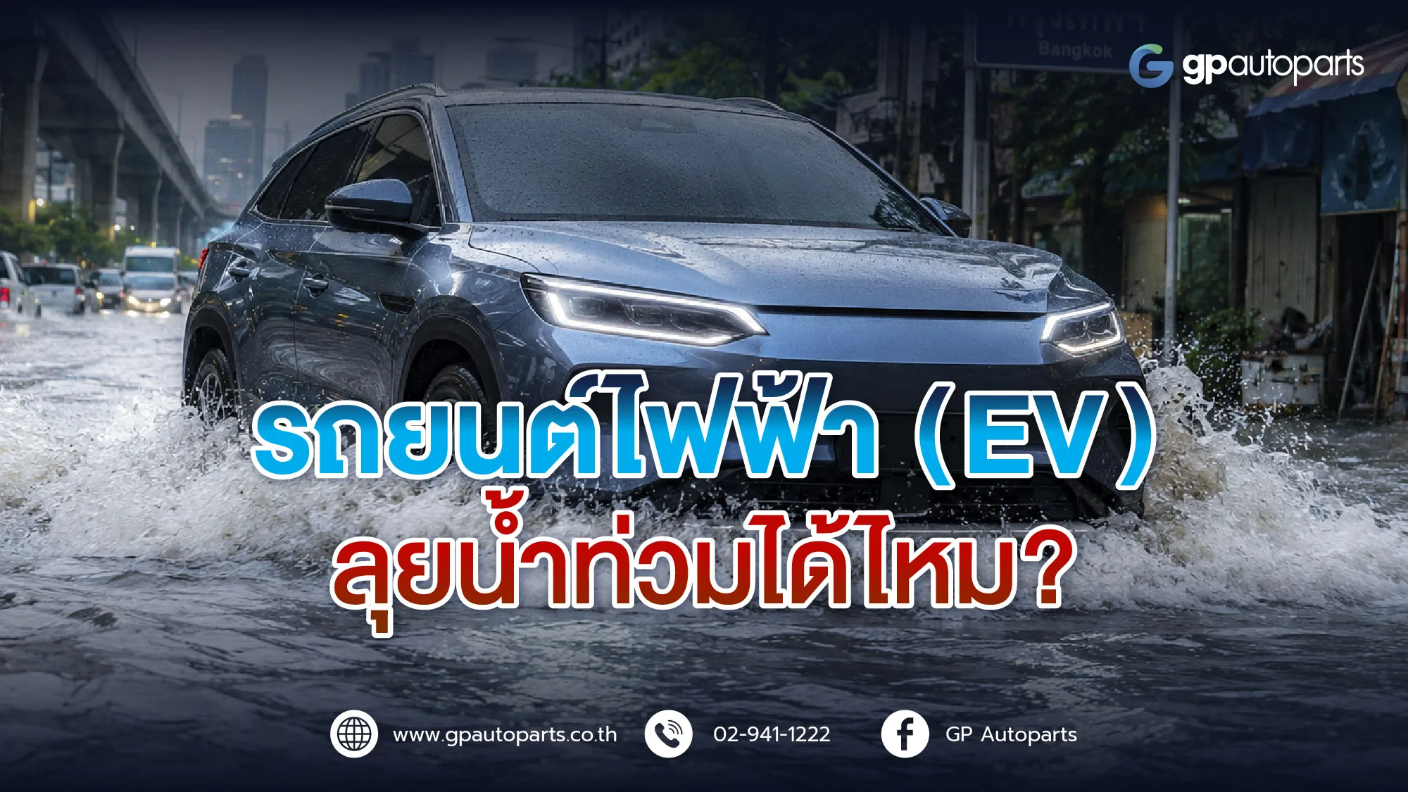 รถไฟฟ้า EV ลุยน้ำท่วม